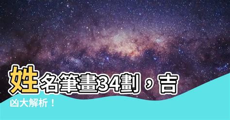 總格34男|姓名總格34劃吉凶